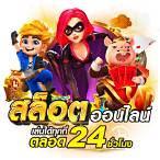 สล็อตเกมฟรี