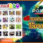 250 เกมฟรี